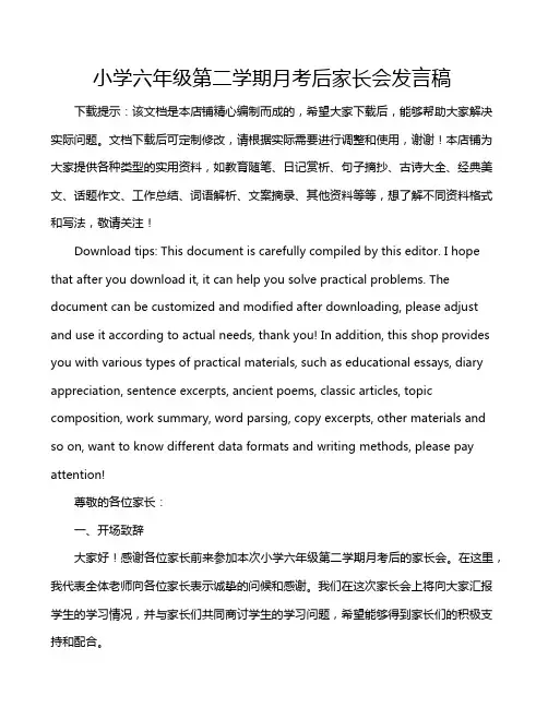 小学六年级第二学期月考后家长会发言稿