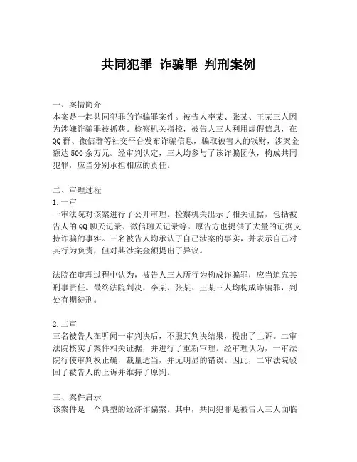 共同犯罪 诈骗罪 判刑案例