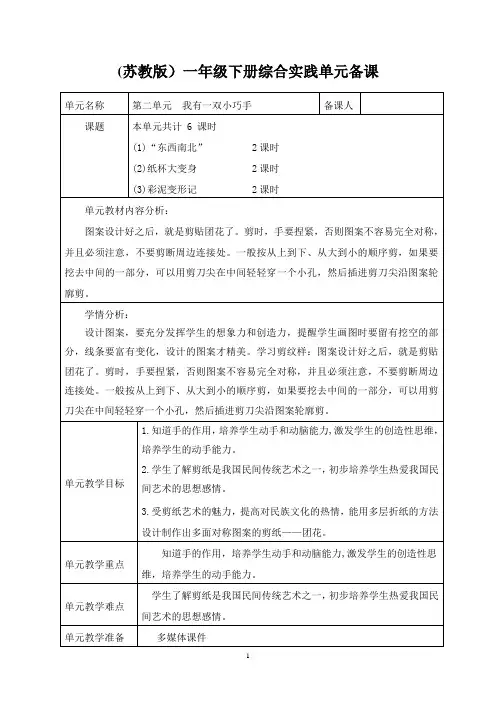 (苏教版)一年级下册综合实践电子教案第二单元