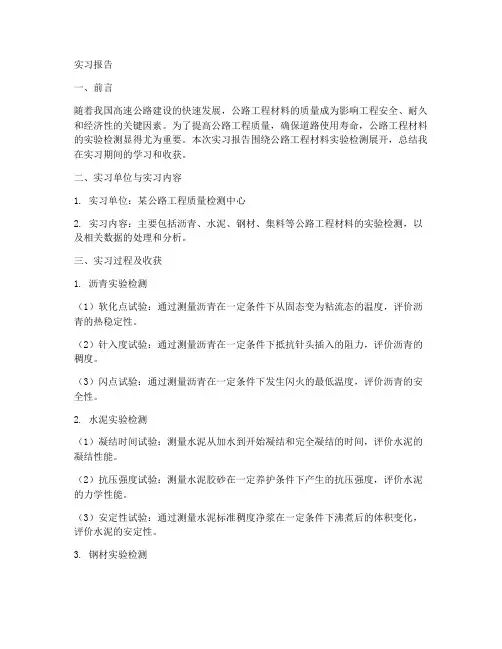 公路工程材料实验检测实习报告