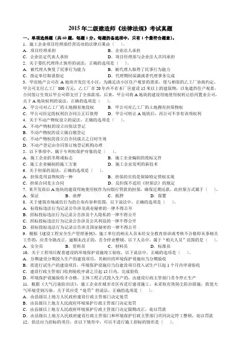 2015年二级建造师《法律法规》考试真题
