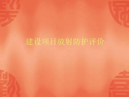 职业病危害放射防护评价报告编制规范