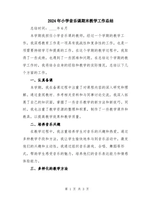 2024年小学音乐课期末教学工作总结