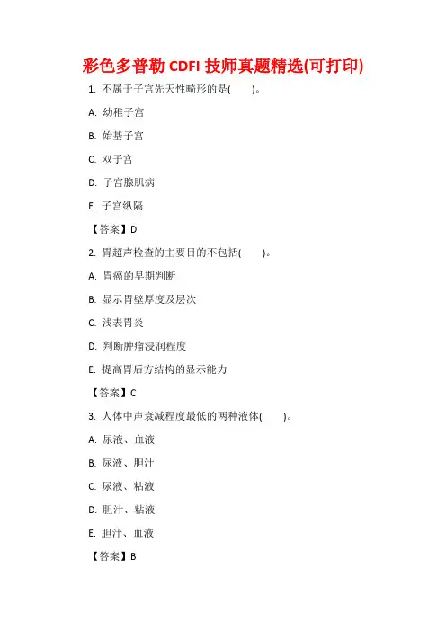 彩色多普勒CDFI技师真题精选(可打印)