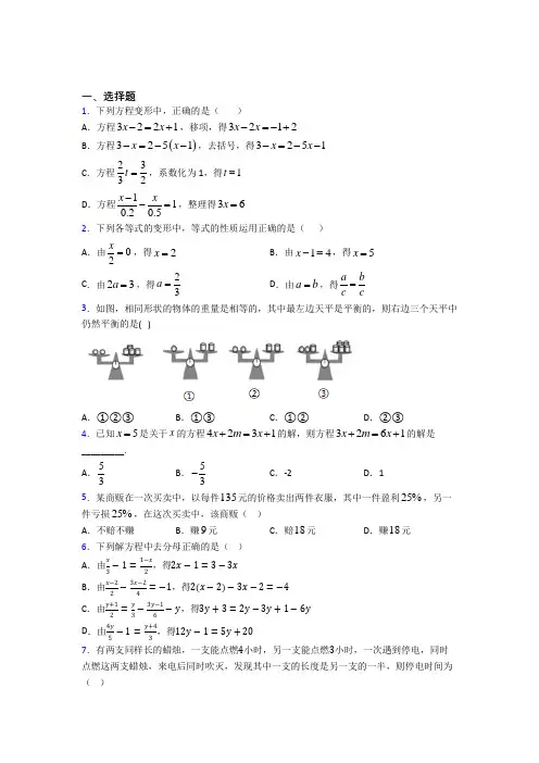(人教版)苏州七年级数学上册第三单元《一元一次方程》经典练习题(答案解析)