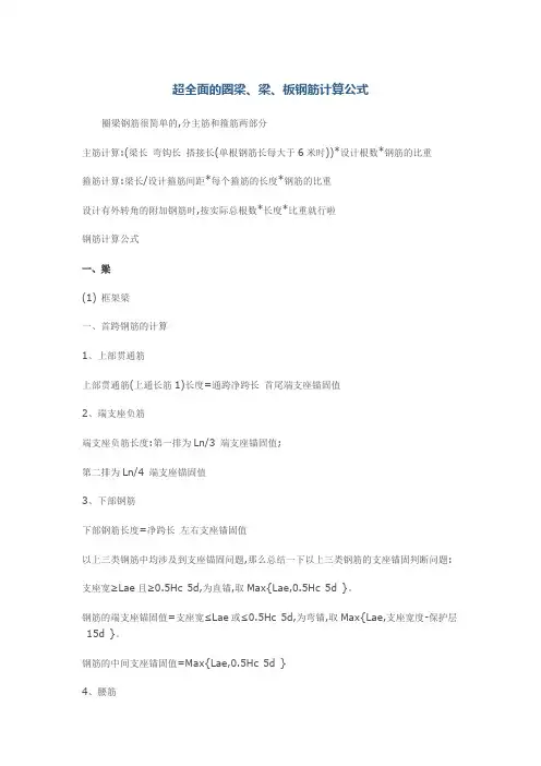 超全面圈梁梁板钢筋计算公式
