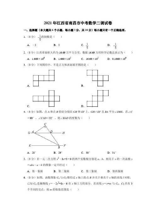 江西省南昌市2021年中考数学二调试卷(含解析)