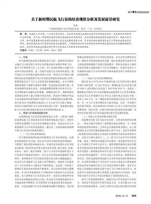 关于新时期民航飞行员的培养现状分析及发展前景研究