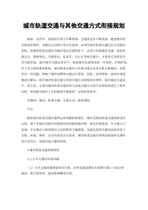 城市轨道交通与其他交通方式衔接规划