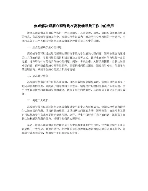 焦点解决短期心理咨询在高校辅导员工作中的应用