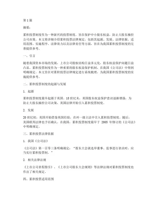 累积投票法律规定(3篇)