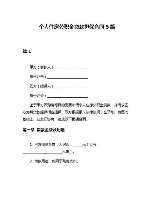 个人住房公积金贷款担保合同5篇