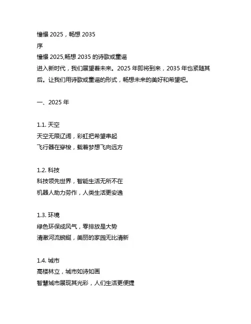 憧憬2025,畅想2035的诗歌或童谣