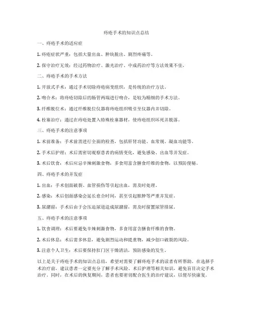 痔疮手术的知识点总结