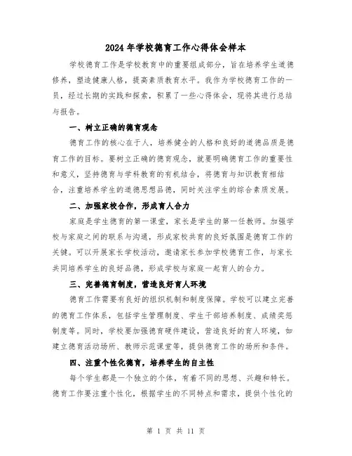 2024年学校德育工作心得体会样本(五篇)