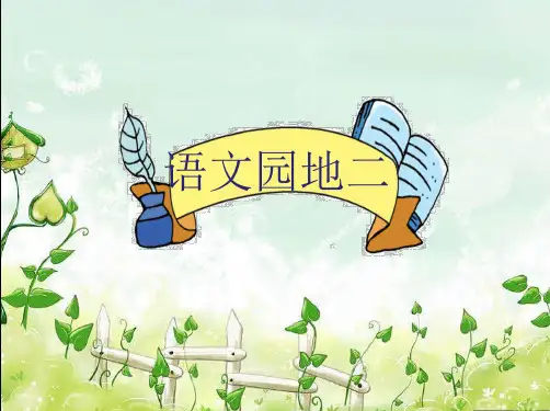 一年级语文下精美课件 语文园地二部编版