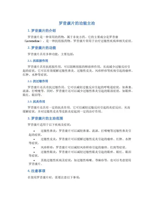 罗昔康片的功能主治