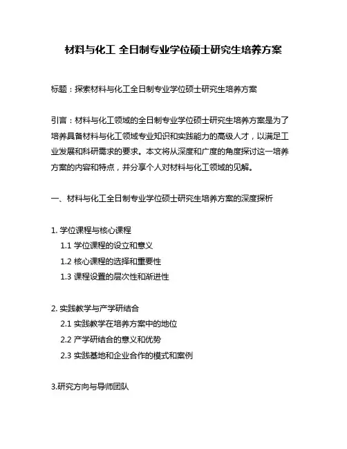 材料与化工 全日制专业学位硕士研究生培养方案