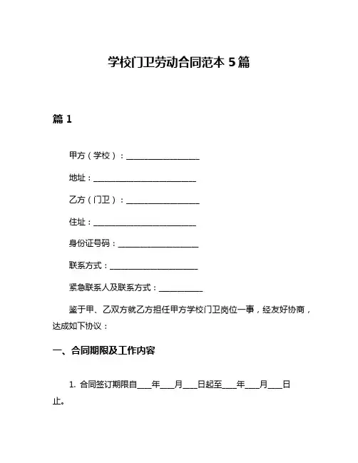 学校门卫劳动合同范本5篇