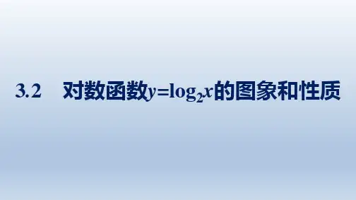 北师版高中数学必修第一册精品课件 第4章 对数运算与对数函数 对数函数y=log2的图象和性质