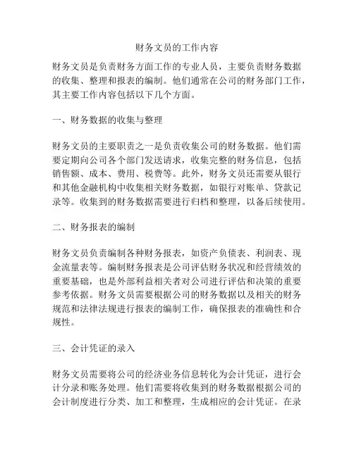财务文员的工作内容