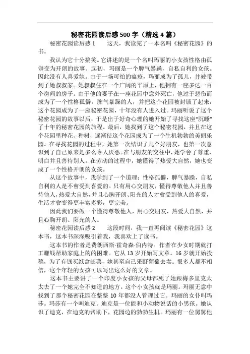 秘密花园读后感500字(精选4篇)