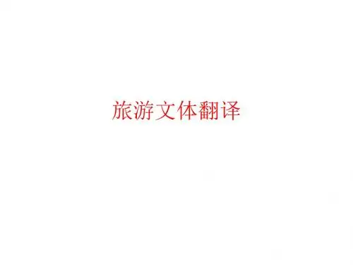 旅游文体翻译
