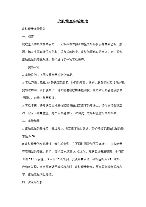皮肤能量实验报告