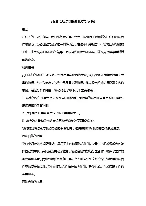 小组活动调研报告反思