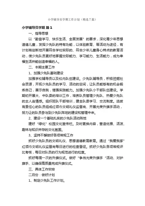 小学辅导员学期工作计划（精选7篇）