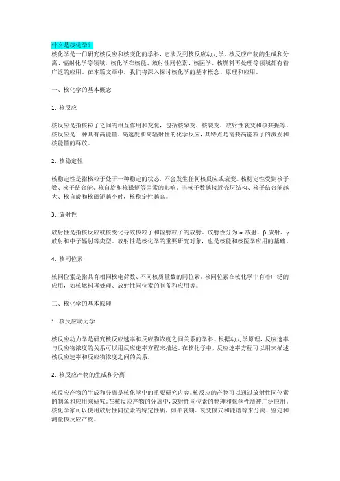 什么是核化学