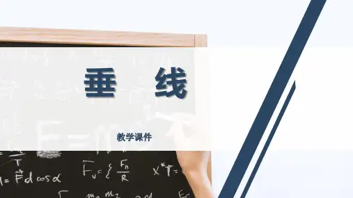 人教版七年级数学下册《垂线》教学课件