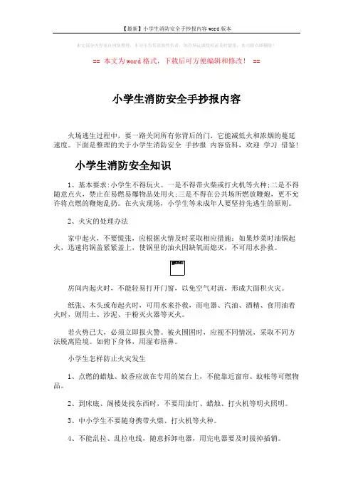 【最新】小学生消防安全手抄报内容word版本 (3页)