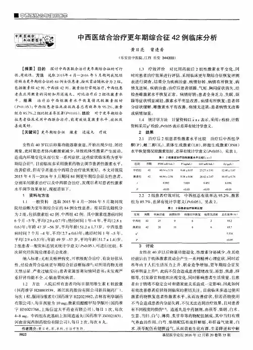 中西医结合治疗更年期综合征42例临床分析