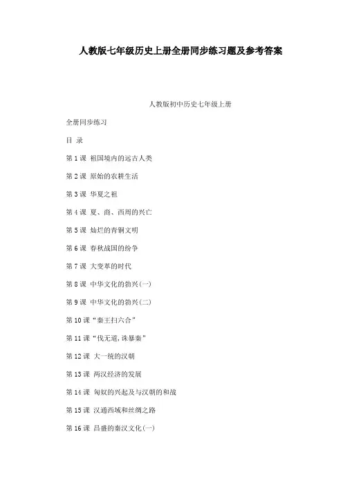 人教版七年级历史上册全册同步练习题及参考答案