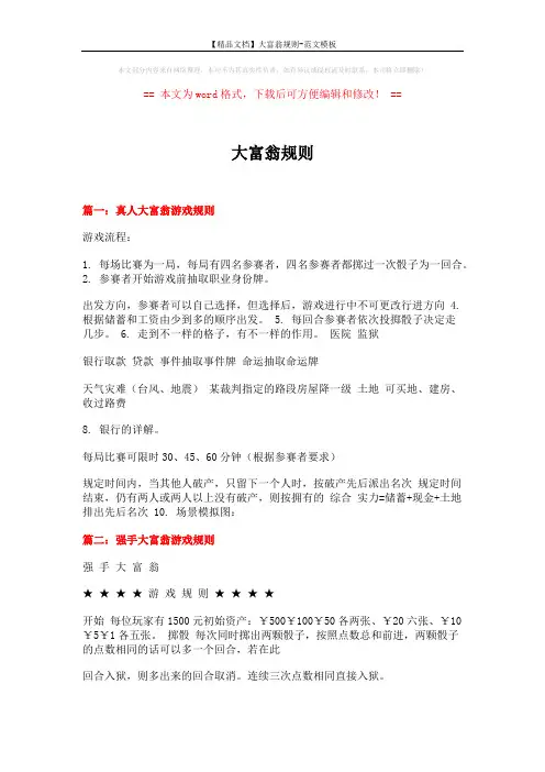 【精品文档】大富翁规则-范文模板 (14页)