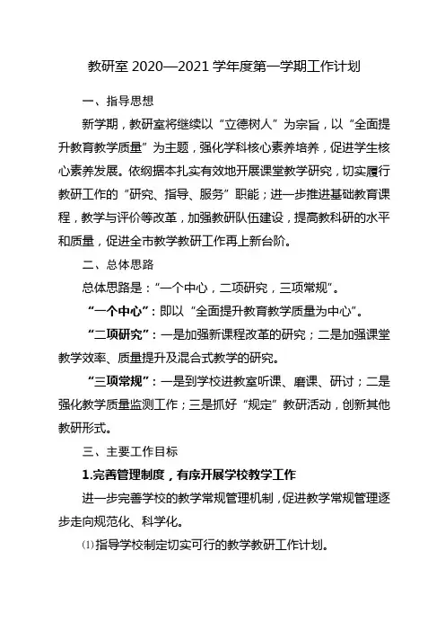 教研室2020—2021学年度第一学期工作计划