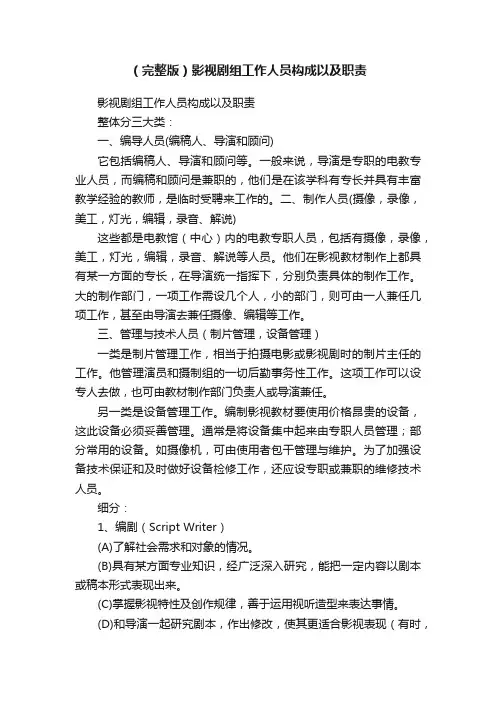 （完整版）影视剧组工作人员构成以及职责