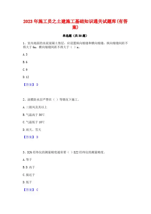 2023年施工员之土建施工基础知识通关试题库(有答案)