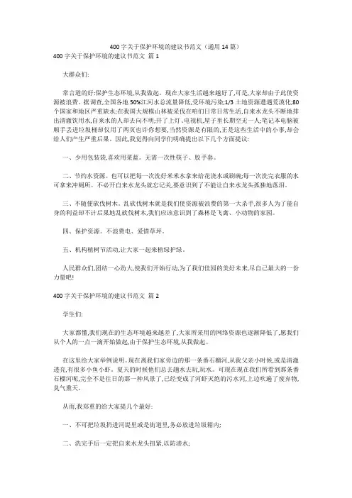 最新-400字关于保护环境的建议书范文(通用14篇) 