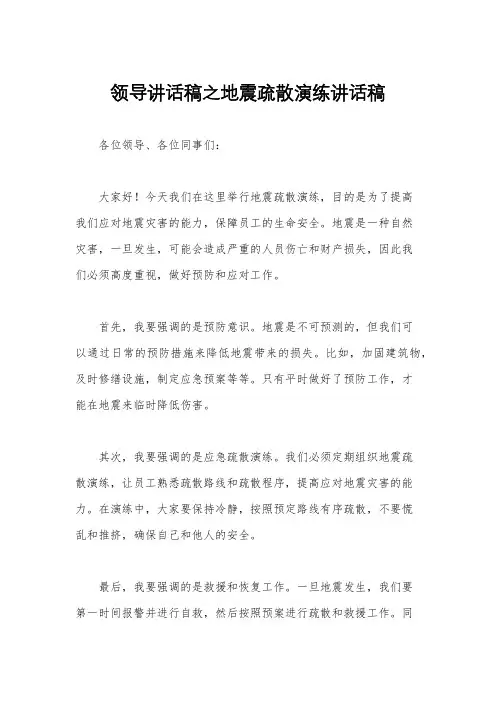 领导讲话稿之地震疏散演练讲话稿