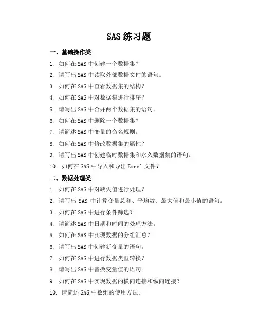 sas练习题