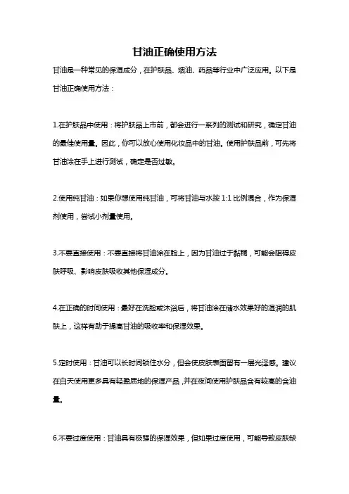 甘油正确使用方法