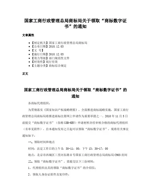 国家工商行政管理总局商标局关于领取“商标数字证书”的通知