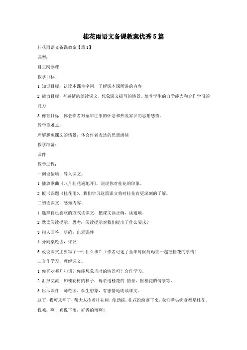 桂花雨语文备课教案优秀5篇