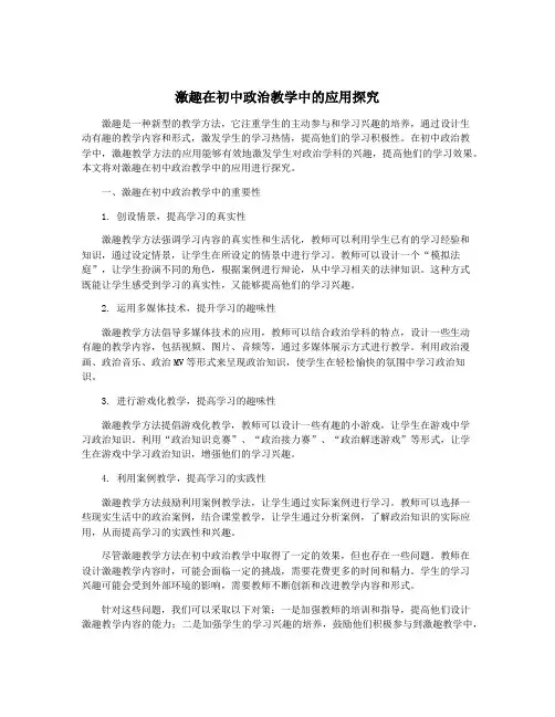 激趣在初中政治教学中的应用探究