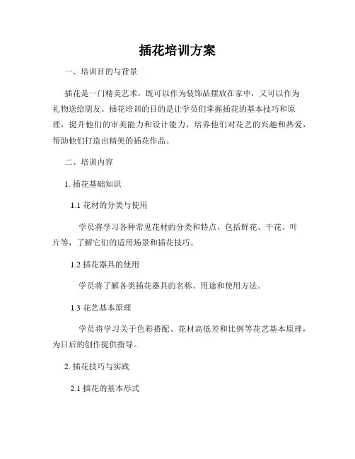 插花培训方案