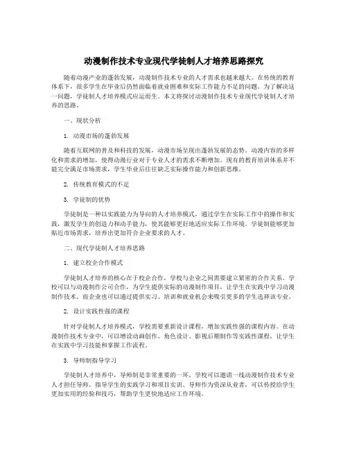动漫制作技术专业现代学徒制人才培养思路探究