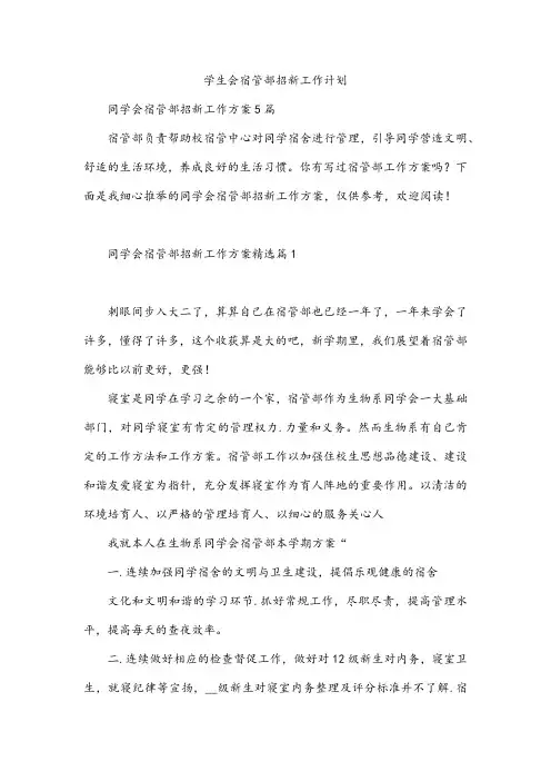 学生会宿管部招新工作计划