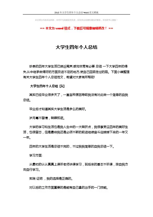 2018年大学生四年个人总结-word范文模板 (11页)